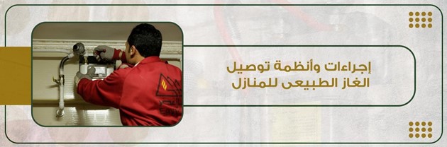 إجراءات و أنظمة توصيل الغاز الطبيعي للمنازل
