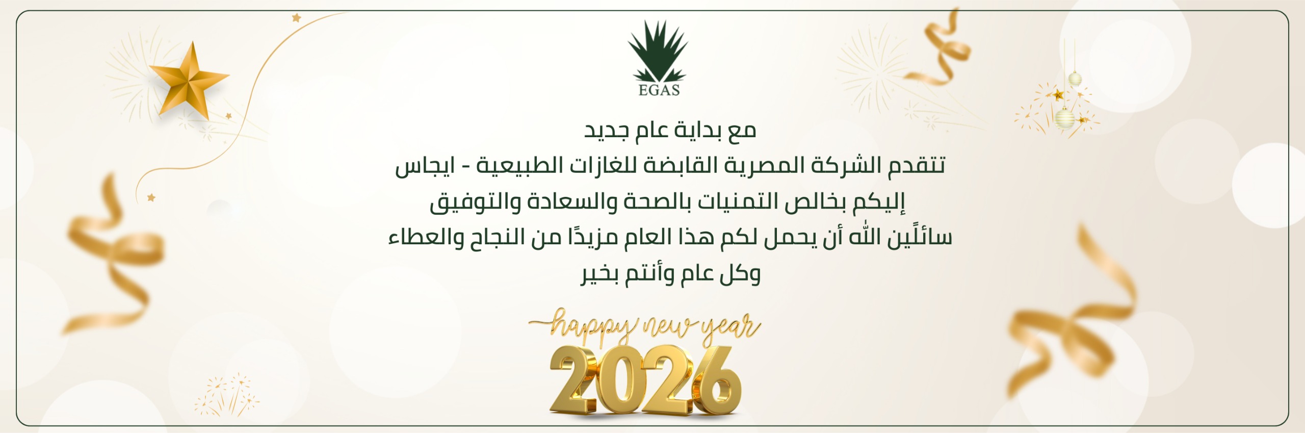 تهنئة العام الجديد 2026